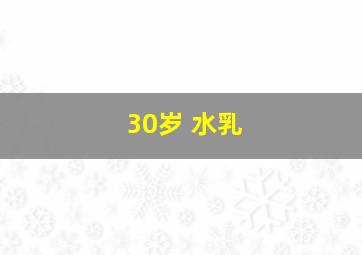 30岁 水乳